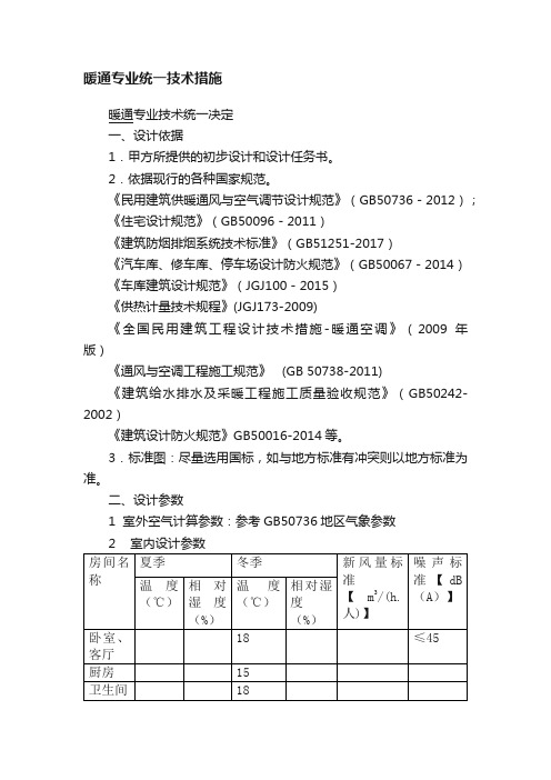 暖通专业统一技术措施