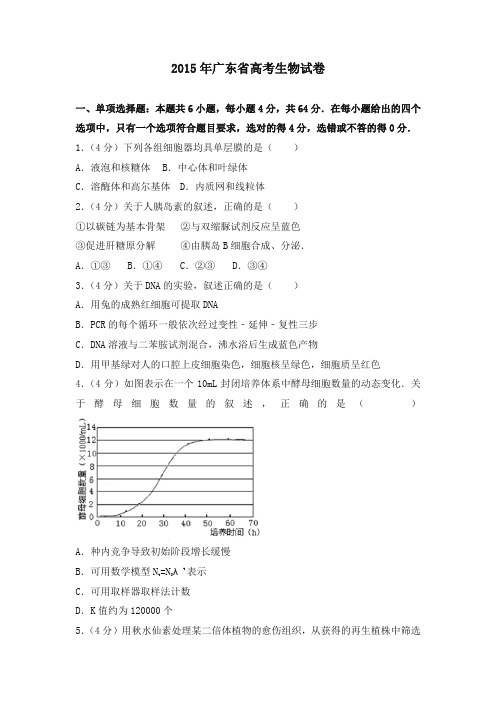 2015年广东省高考生物试卷