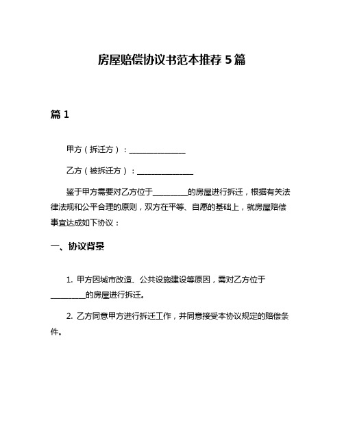 房屋赔偿协议书范本推荐5篇