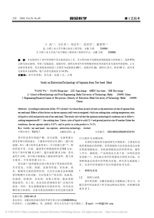 茶叶籽饼粕中茶皂素提取工艺研究_王武