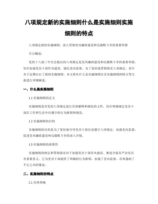 八项规定新的实施细则什么是实施细则实施细则的特点