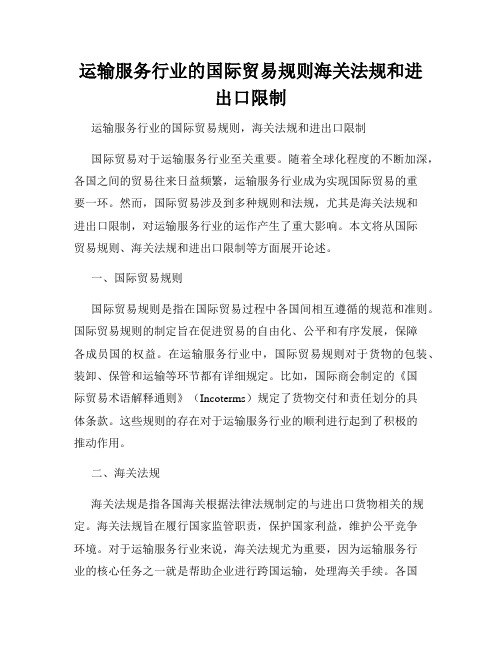 运输服务行业的国际贸易规则海关法规和进出口限制