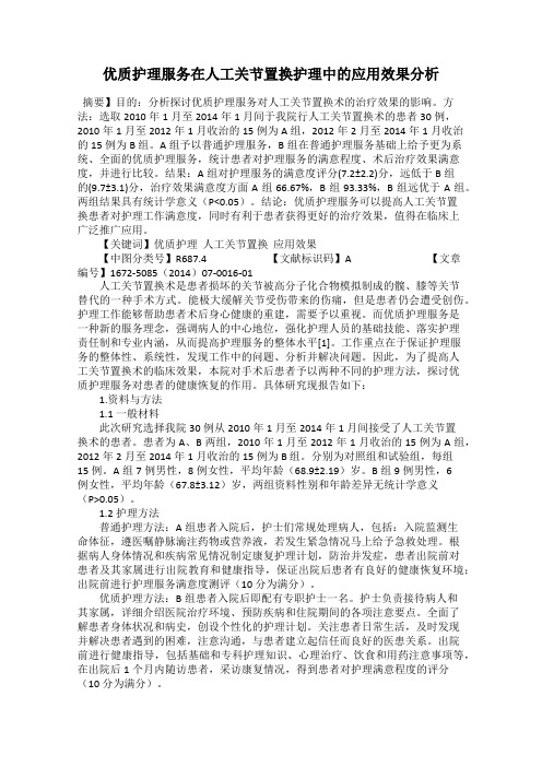 优质护理服务在人工关节置换护理中的应用效果分析