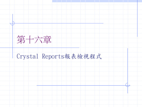 Crystal_Report介绍