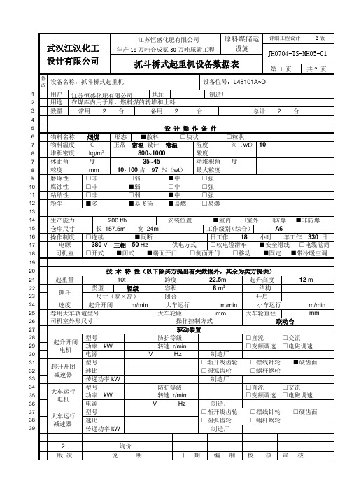 抓斗桥式起重机数据表