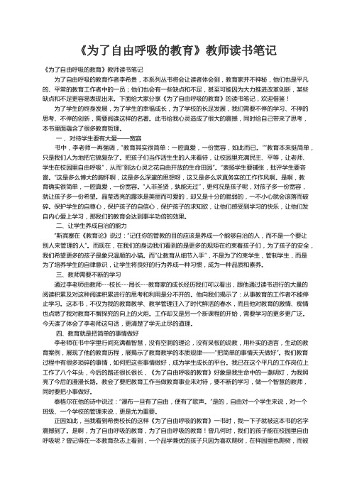 《为了自由呼吸的教育》教师读书笔记