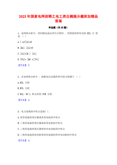 2023年国家电网招聘之电工类自测提分题库加精品答案