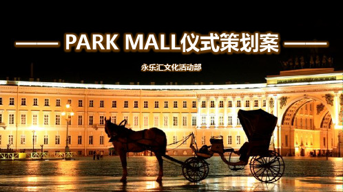 PARKMALL公园主题商业街方案32