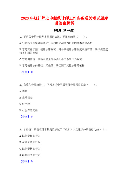 2023年统计师之中级统计师工作实务通关考试题库带答案解析