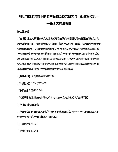 制度与技术约束下的农产品物流模式研究与一般政策结论——基于欠发达地区