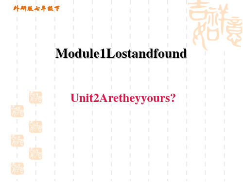 外研版七年级下册英语M1 Lost  found 习题课件Unit 2 Are they yours