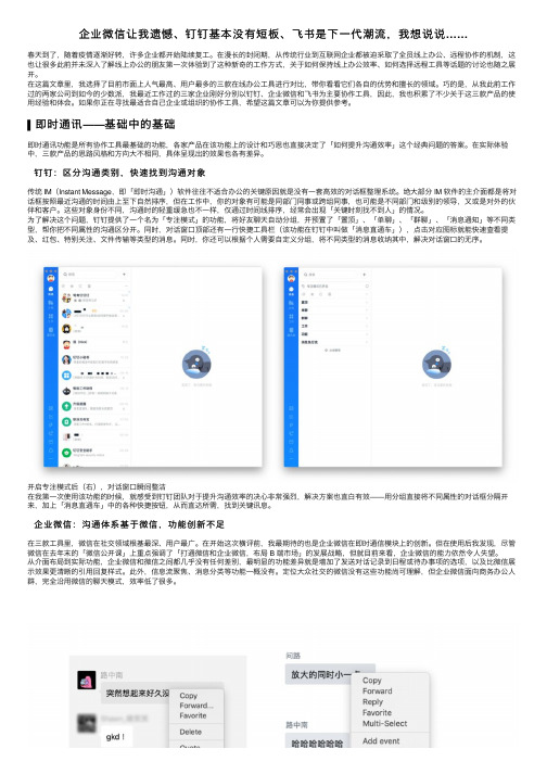 企业微信让我遗憾、钉钉基本没有短板、飞书是下一代潮流，我想说说……