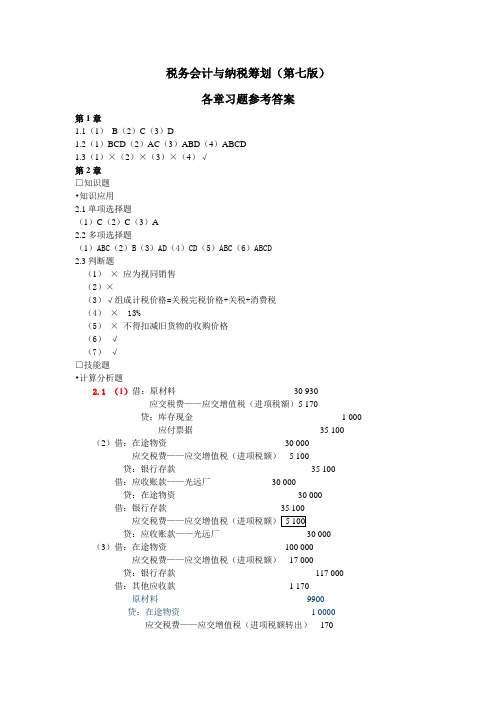 税务会计与纳税筹划1-