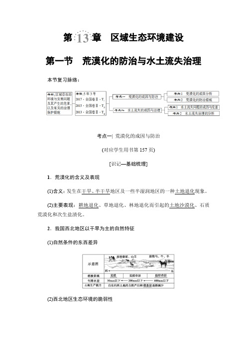 2019版高考地理一轮复习人教版教师用书：第13章 第1节 荒漠化的防治与水土流失治理