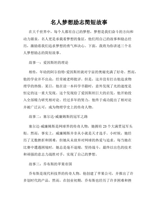 名人梦想励志简短故事