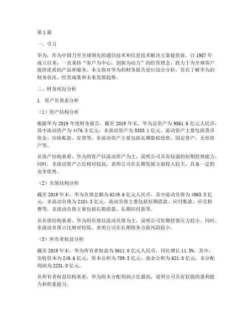 华为财务报告综合分析(3篇)