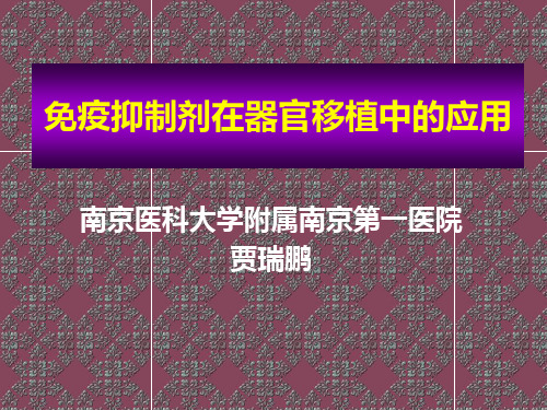 免疫抑制剂应用资料讲解