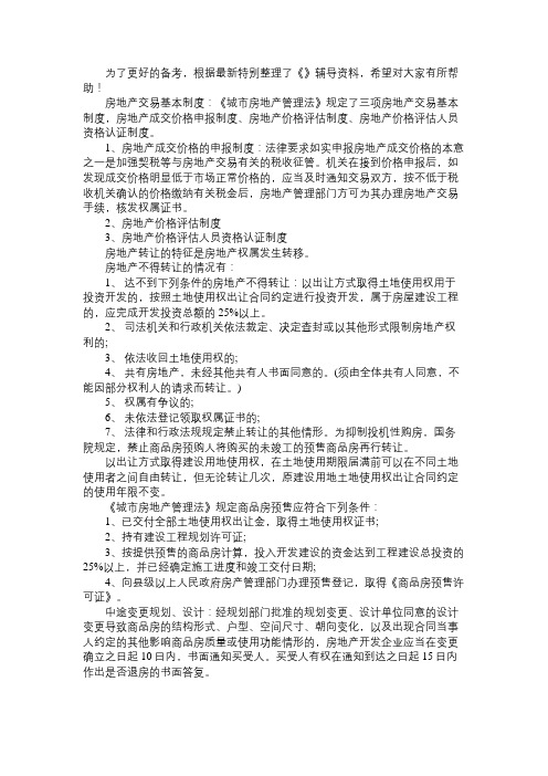 2014年房地产估价师基本制度与政策预习资料(7)