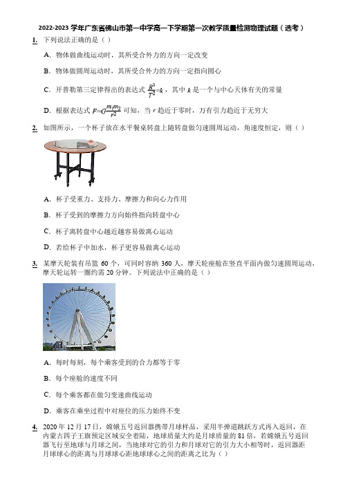 2022-2023学年广东省佛山市第一中学高一下学期第一次教学质量检测物理试题(选考)