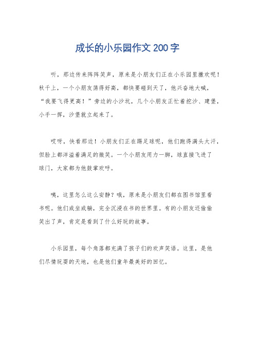 成长的小乐园作文200字