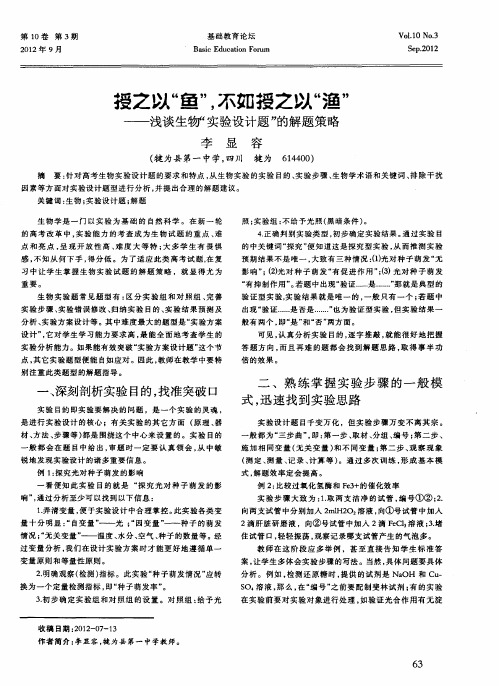 授之以“鱼”,不如授之以“渔”——浅谈生物“实验设计题”的解题策略