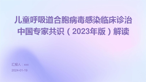 儿童呼吸道合胞病毒感染临床诊治中国专家共识(2023年版)解读PPT课件