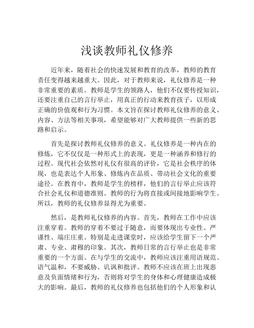 浅谈教师礼仪修养