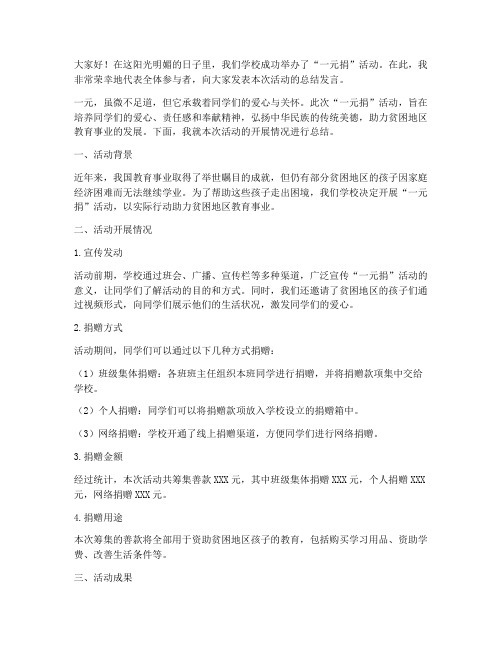 学校一元捐活动总结发言稿