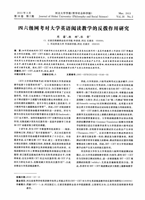 四六级网考对大学英语阅读教学的反拨作用研究