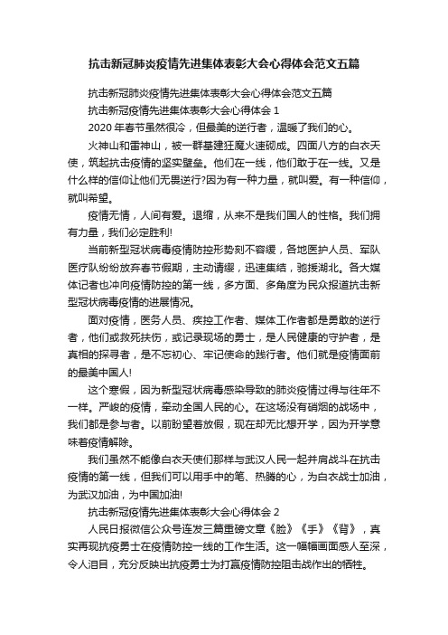 抗击新冠肺炎疫情先进集体表彰大会心得体会范文五篇