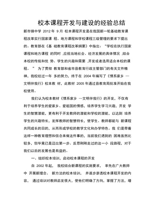 校本课程开发与建设的经验总结