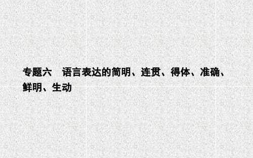 2021版高三语文人教版一轮复习课件:专题六 课案1 语言表达简明、得体的备考技法