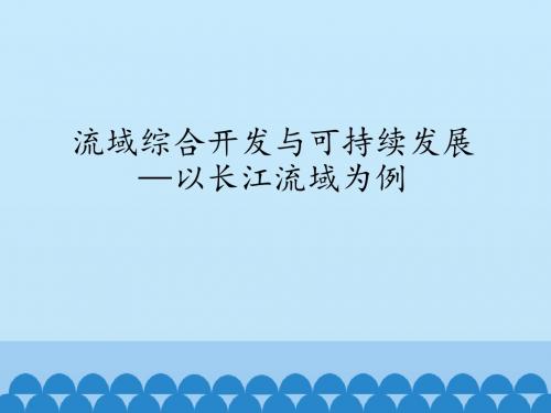 鲁教版高中地理必修3：流域综合开发与可持续发展——以长江流域为例_课件1