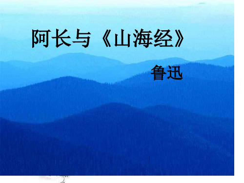 阿长与山海经优质公开课分析省名师优质课赛课获奖课件市赛课一等奖课件