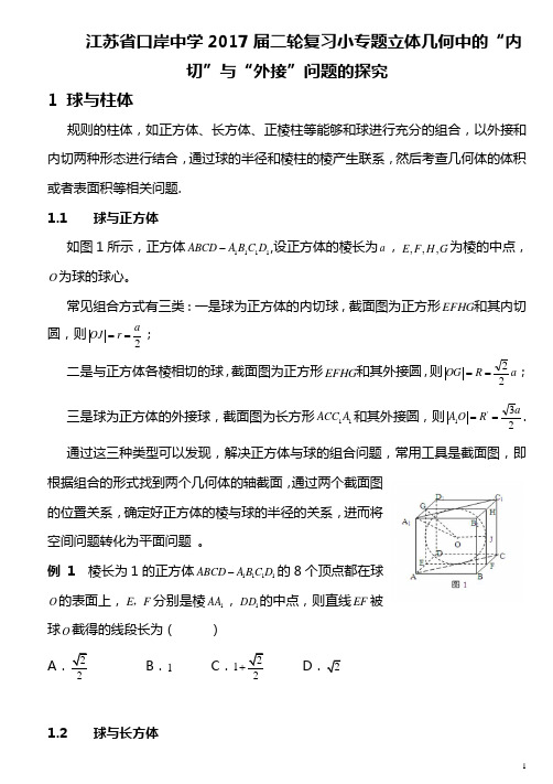 复习小专题立体几何中的“内切”与“外接”问题的探究