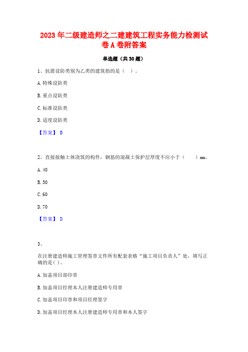 2023年二级建造师之二建建筑工程实务能力检测试卷A卷附答案