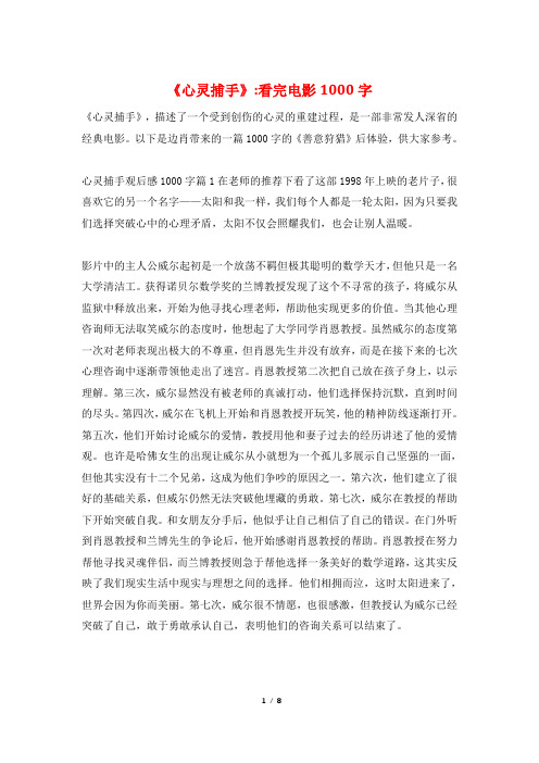 《心灵捕手》-看完电影1000字