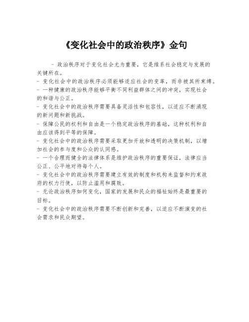 《变化社会中的政治秩序》金句