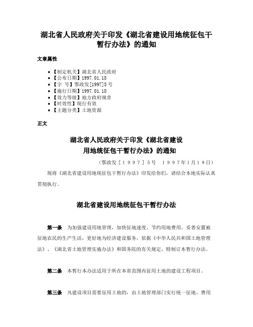 湖北省人民政府关于印发《湖北省建设用地统征包干暂行办法》的通知