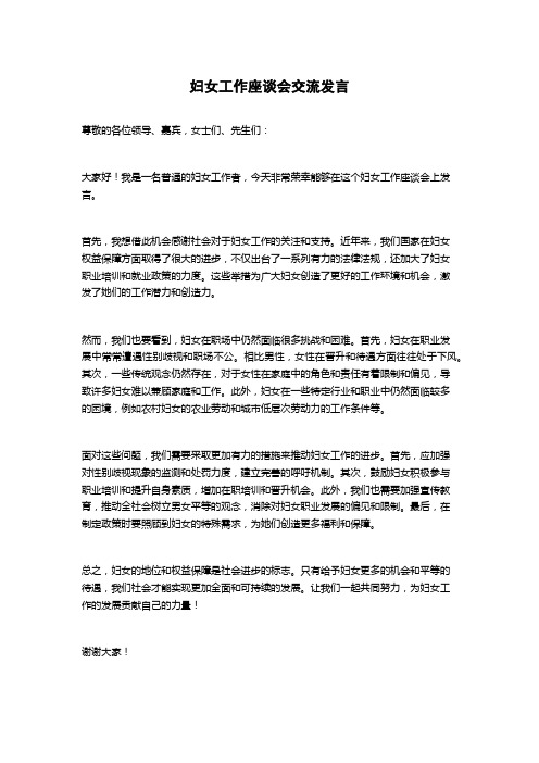 妇女工作座谈会交流发言