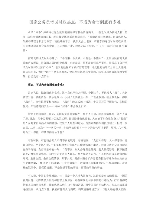 国家公务员考试时政热点：不成为贪官到底有多难