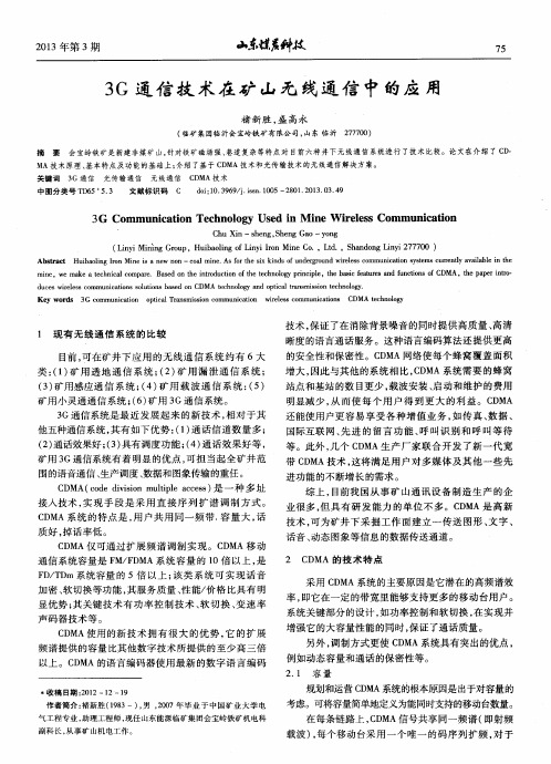 3G通信技术在矿山无线通信中的应用