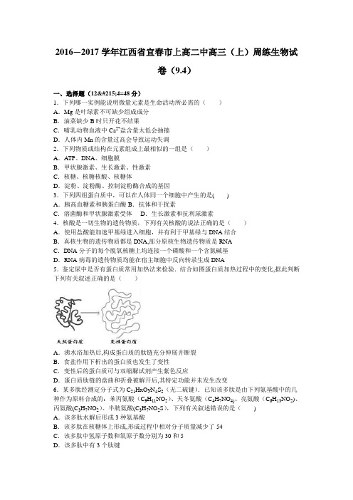 江西省宜春市上高二中2017届高三上学期周练生物试卷(9.4) 含解析