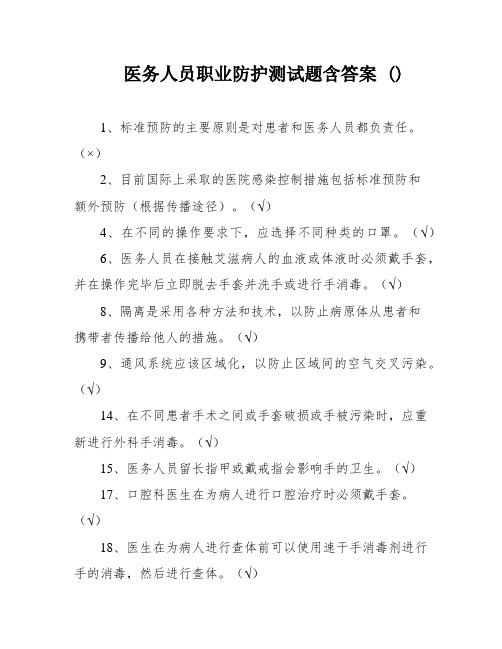 医务人员职业防护测试题含答案 ()