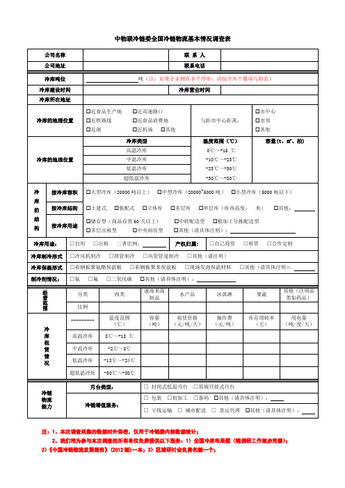 中物联冷链委全国冷链物流基本情况调查表