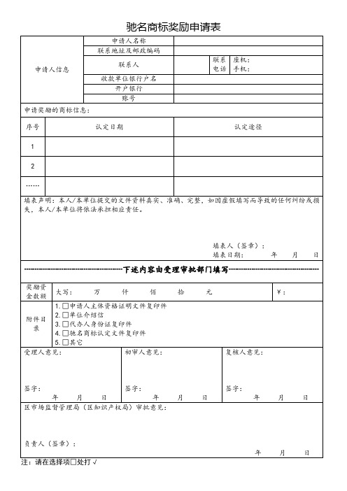 驰名商标奖励申请表