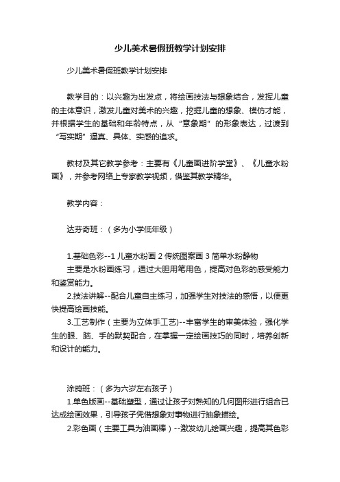 少儿美术暑假班教学计划安排