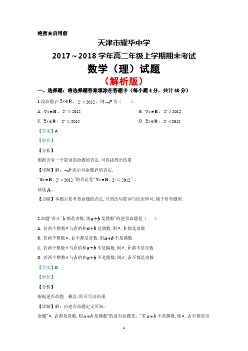 2017～2018学年天津市耀华中学高二上学期期末考试数学(理)试题(解析版)