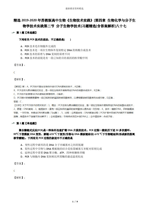 精选2019-2020年苏教版高中生物《生物技术实践》[第四章 生物化学与分子生物学技术实践第二节 分子生物学技