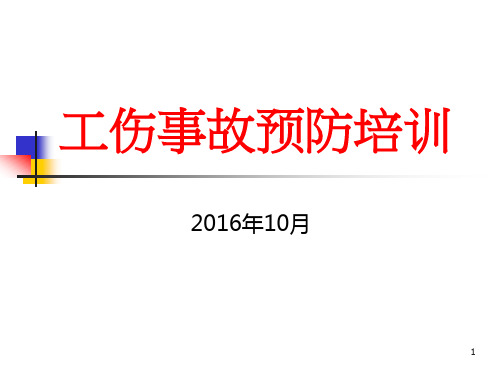 工厂工伤事故预防培训课件.